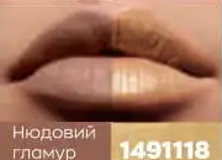 Рідка губна помада 2-в-1 «Матовий+ Металік» Нюдовий гламур 1491118
